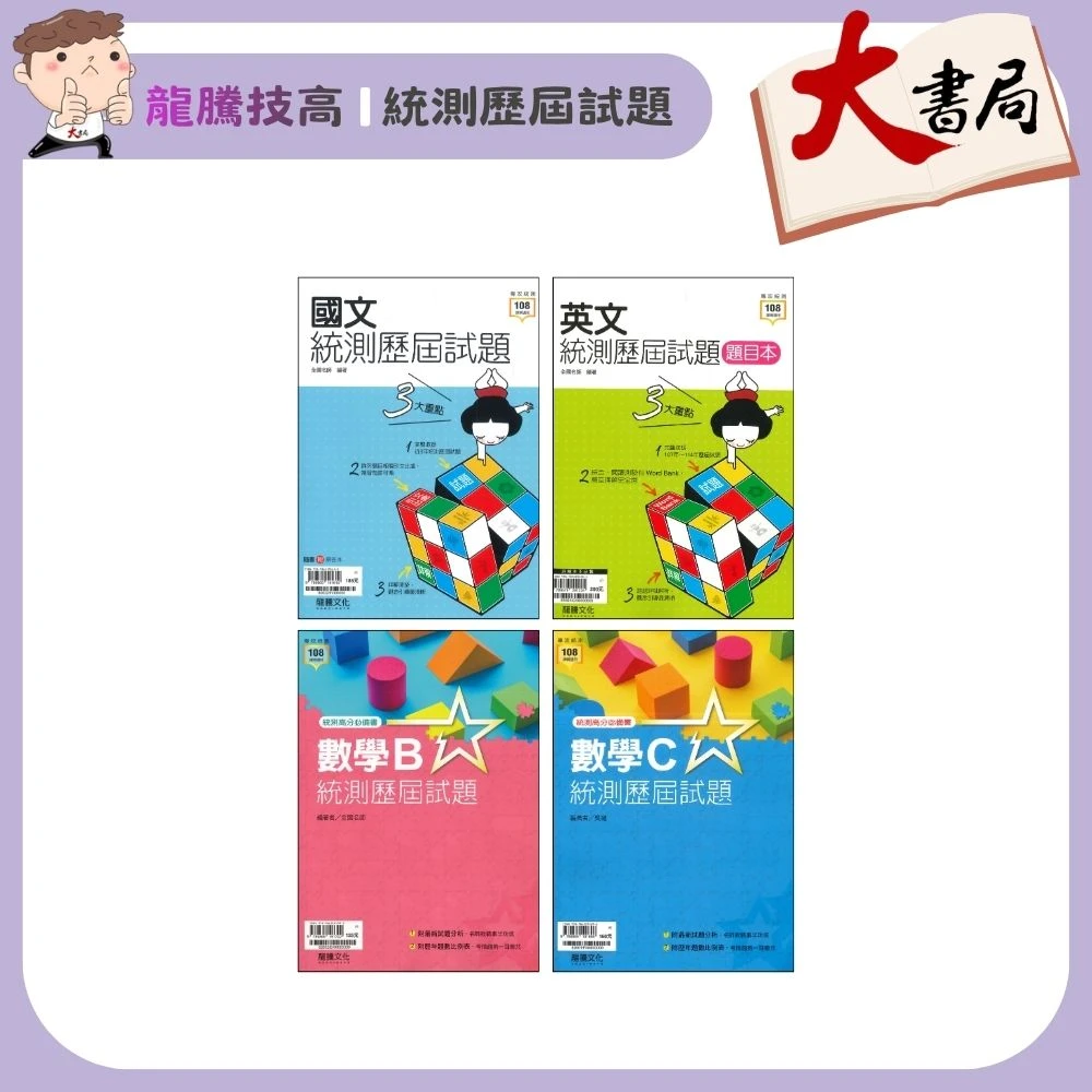 【116統測】龍騰技高『統測歷屆試題』國文 英文 數學B 數學C 適用高二 高三_高職