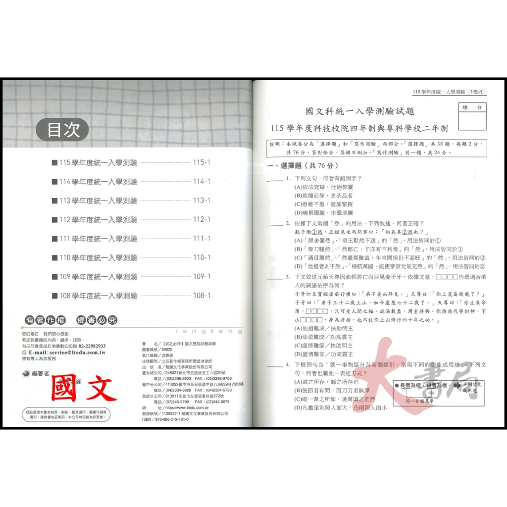 【116統測】龍騰技高『統測歷屆試題』國文 英文 數學B 數學C 適用高二 高三_高職
