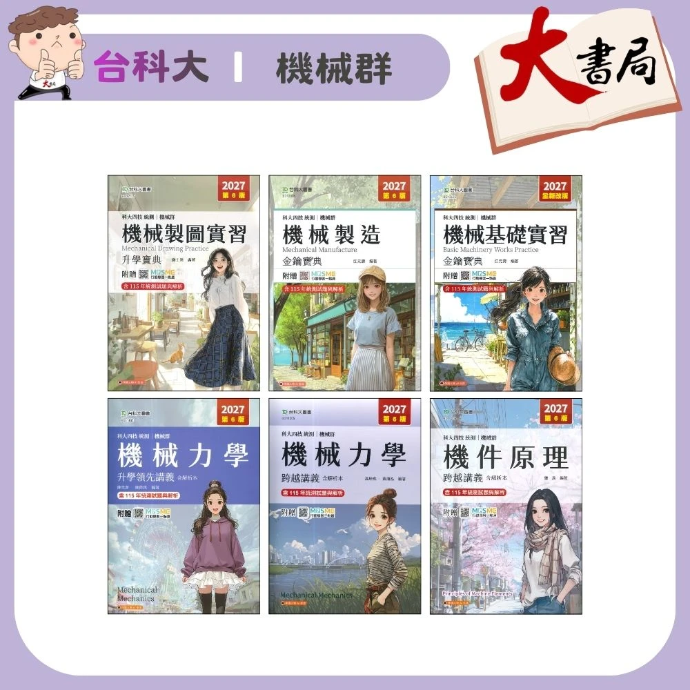 台科大 機械群『機械基礎實習、機械製圖實習、機械製造、機件原理、機械力學』升學領先講義◆升學跨越講義◆升學金鑰寶典◆升學寶典 科大四技 新一代