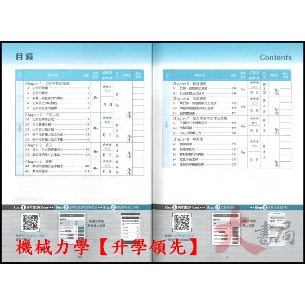 台科大 機械群『機械基礎實習、機械製圖實習、機械製造、機件原理、機械力學』升學領先講義◆升學跨越講義◆升學金鑰寶典◆升學寶典 科大四技 新一代