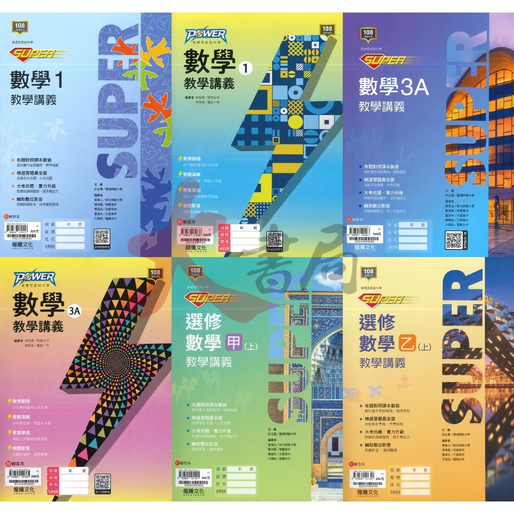 【115年數學講義】龍騰高中 高一高二 高三『SUPER / POWER』