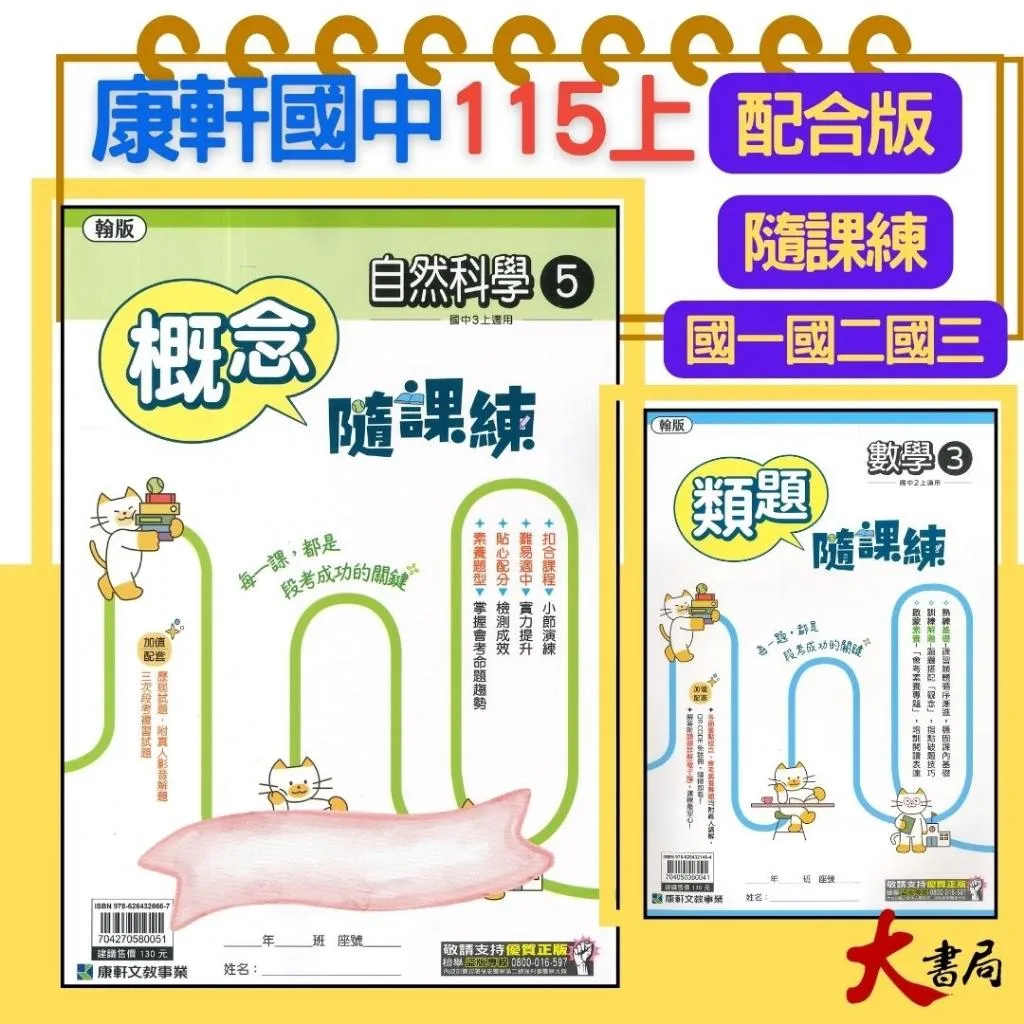 《115上》康軒國中『隨課練』7~9年級 數學 英語 自然 薄本講義 貼合課程 翰林版 康軒版 IN講義(附解答)
