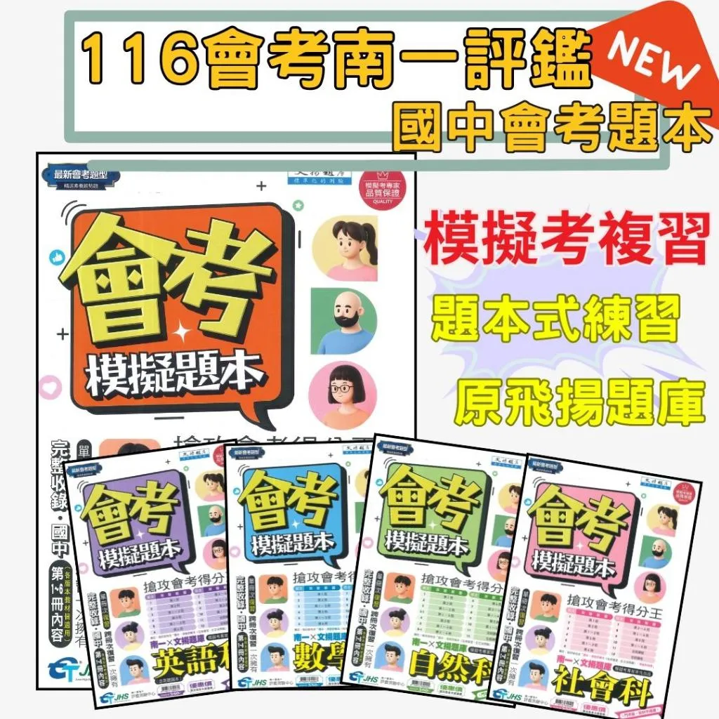 【116會考】南一評鑑 『模擬題本』國文 英語  數學 自然 社會 (原飛揚題本) 會考題型 精選素養趨勢題 搶攻會考得分王 附詳解 等級對照表
