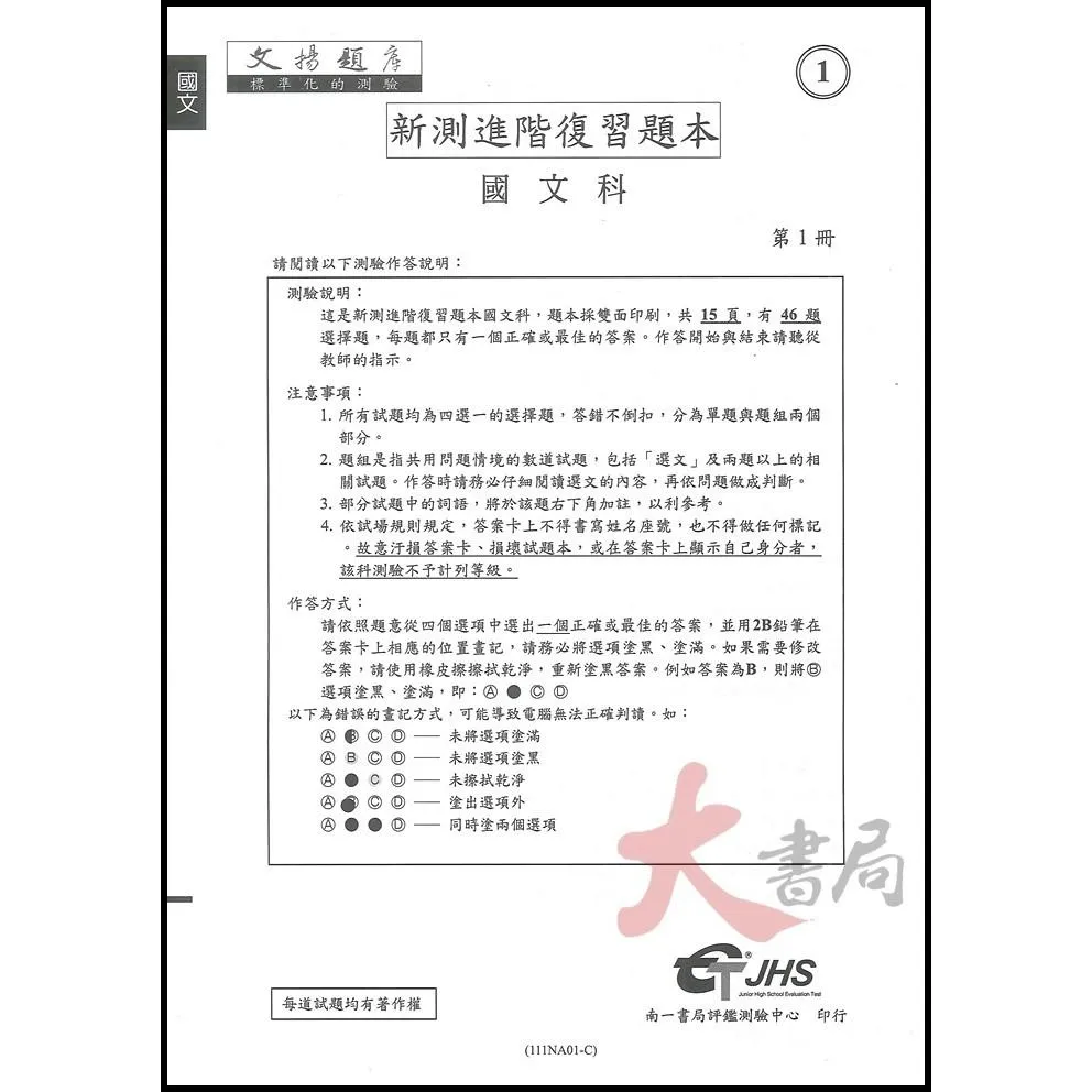 【116會考】南一評鑑 『模擬題本』國文 英語  數學 自然 社會 (原飛揚題本) 會考題型 精選素養趨勢題 搶攻會考得分王 附詳解 等級對照表