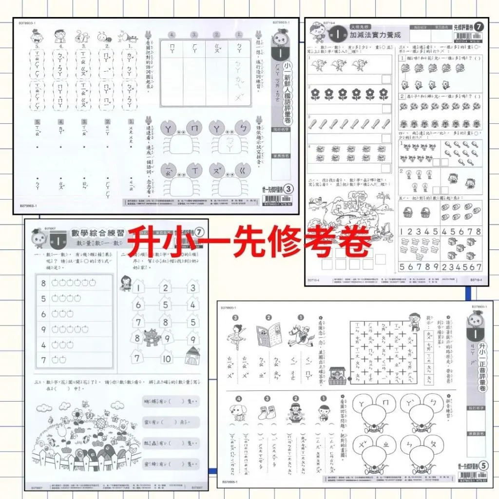 世一 大班先修『先修評量卷』升小一 國語ㄅㄆㄇ練習 數學加減練習 附解答