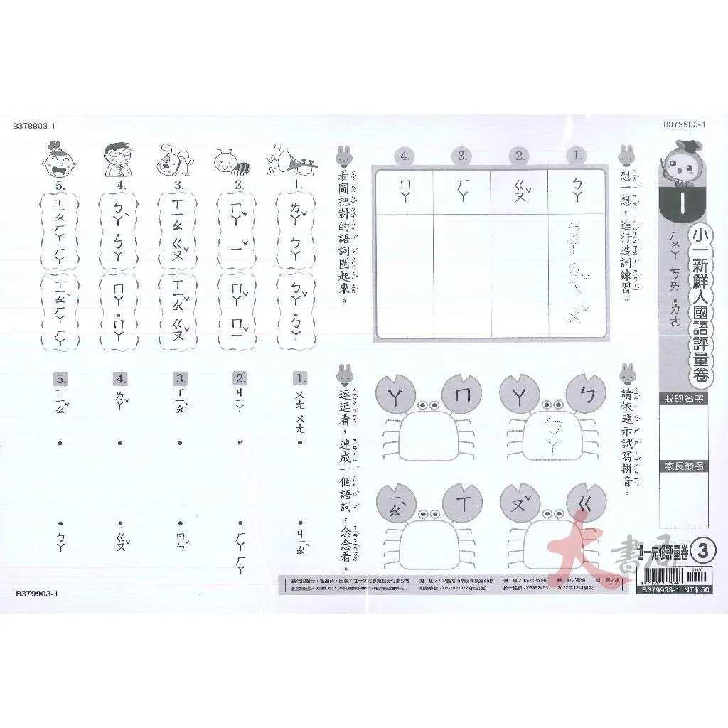 世一 大班先修『先修評量卷』升小一 國語ㄅㄆㄇ練習 數學加減練習 附解答