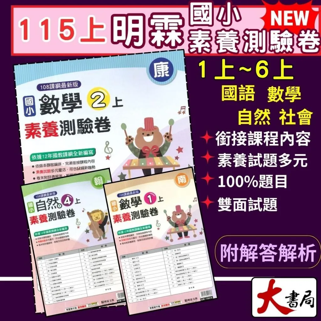 《115上》明霖國小 素養『測驗卷』1~6年級上 配合翰林 南一 康軒 國語 數學 自然 社會 考試卷 評量卷 雙面練習卷 附解答
