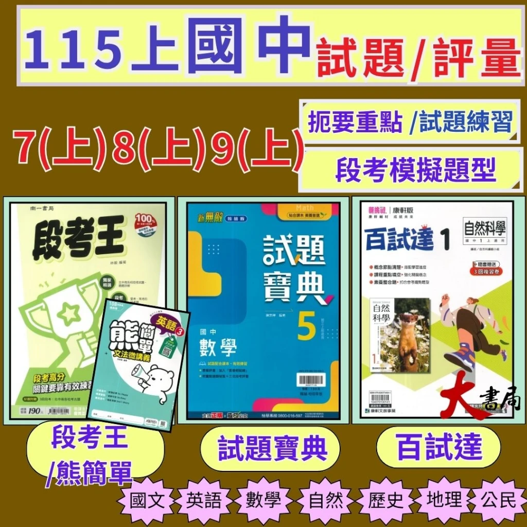 《115上》國中『評量』7~9上 試題寶典 百試達 段考王 熊簡單 國文 英語 數學 自然 歷史 地理 公民 附解答