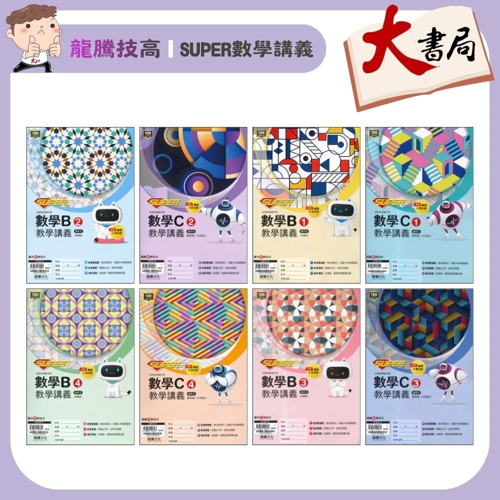 龍騰技高『SUPER』數學講義 高職 114-115學年