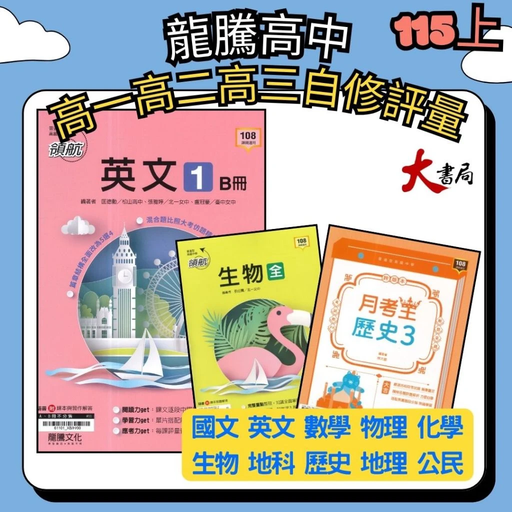 龍騰高中『領航(自修) /月考王(評量)』國文 英文 數學 物理 化學 生物 地球科學 歷史 地理 公民_高一 高二 高三