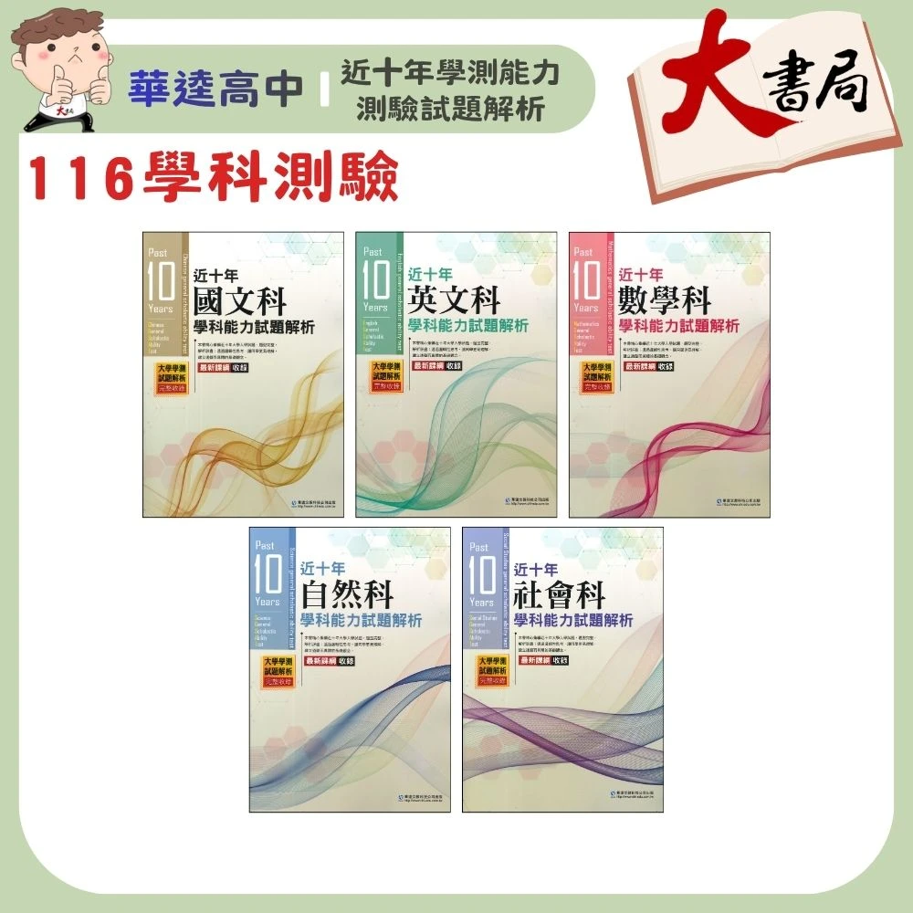 【116學測】華逵高中『近十年學測能力測驗試題解析』106-115年 國文 英文 數學 自然 社會 附解答