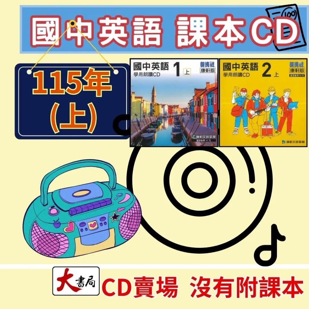 【115上】國中『課本CD』『朗讀CD』翰林 康軒 南一英語課本CD 習作CD 國一 國二 國三