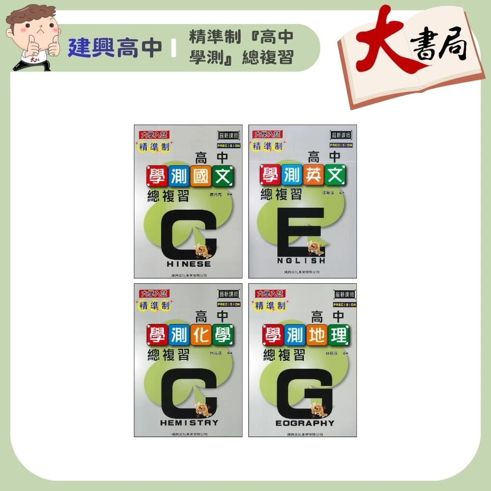 建興高中 精準制『高中學測』國文/英文/化學/地理 總複習_大學入試