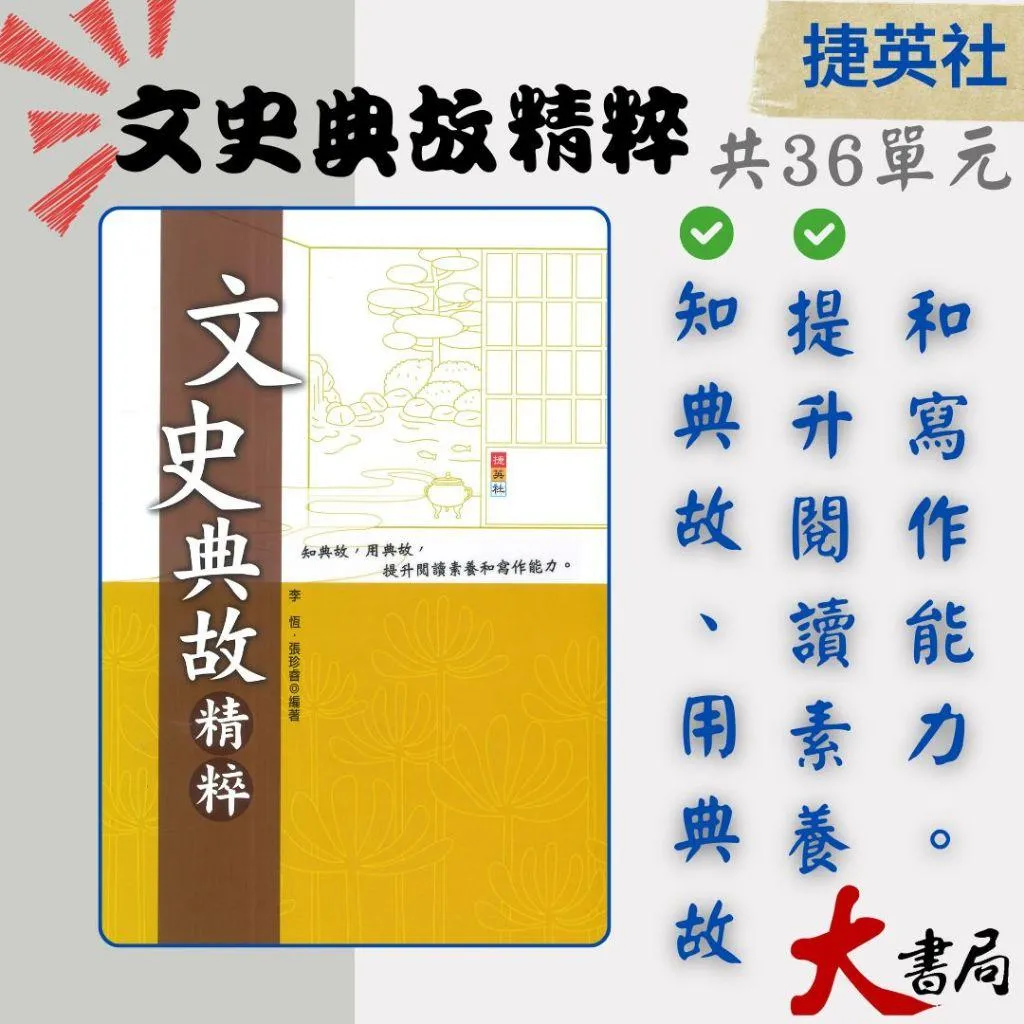 捷英社國中『文史典故精粹』基本學力突破系列 閱讀測驗