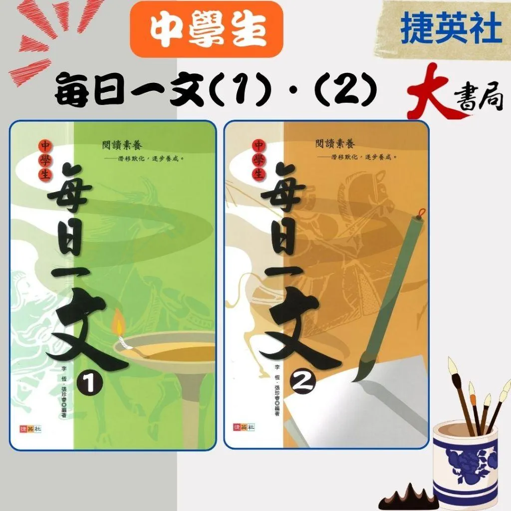 捷英社國中『中學生每日一文1•2閱讀測驗』語文閱讀實力養成系列
