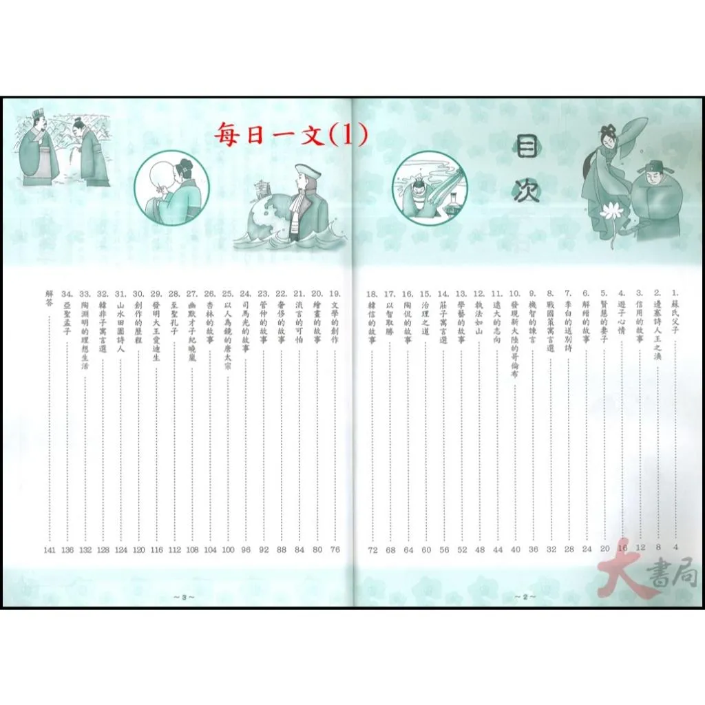 捷英社國中『中學生每日一文1•2閱讀測驗』語文閱讀實力養成系列