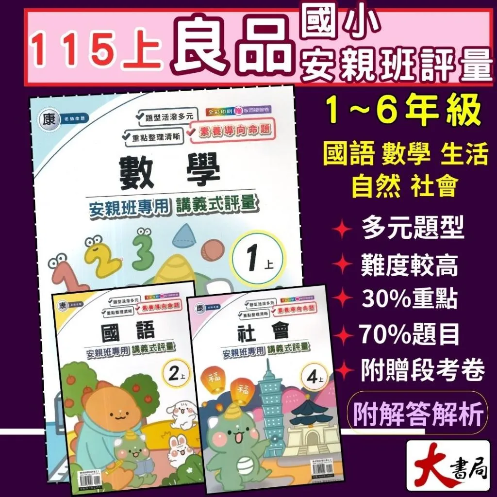 《115上》良品國小『講義式評量』1~6上 安親班專用 配合翰林、康軒、南一 國語 數學 生活 自然 社會 講義式評量 附解答