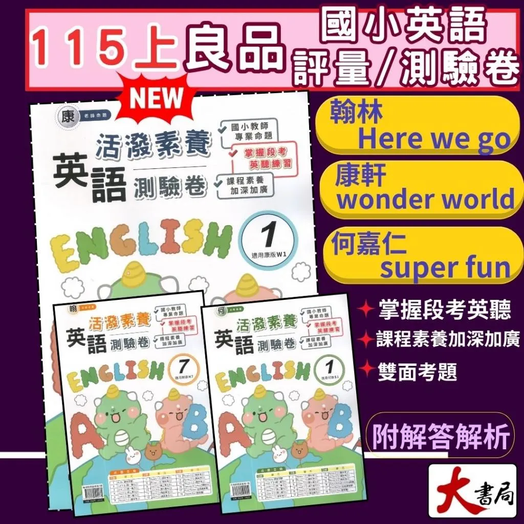 國小】學科教材與評量國小國中高中考試書｜大書局網路書店｜