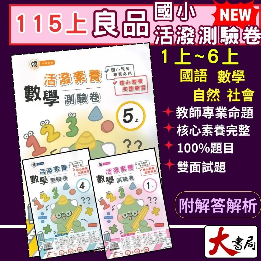 《115上》良品國小『活潑測驗卷』1~6上年級 考試卷 測驗卷 配合版 翰林、康軒、南一 國語 數學 自然 社會 題目練習 附解答