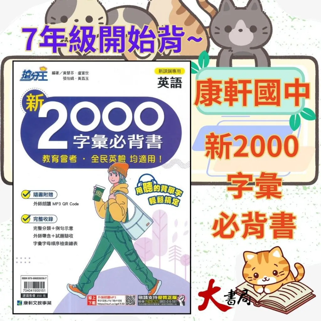 《單字書》康軒國中 搶分王英語『新2000字彙必背書』 國中單字練習 會考 全民英檢 均適用 QR碼 附解答