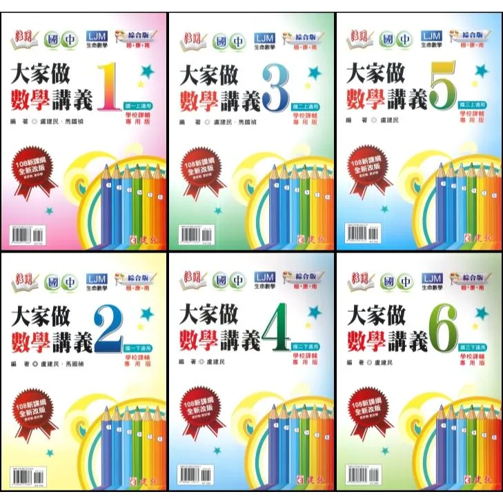 建弘國中『大家做數學』講義1~6冊 綜合版 學校課輔專用版 108課綱(附解答)