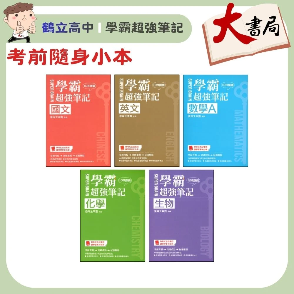 考前隨身小本重點練題 鶴立高中『學霸超強筆記』國文 英文 數學A 化學 生物 考古題 解析QR 附紅色記憶板 學測稱霸