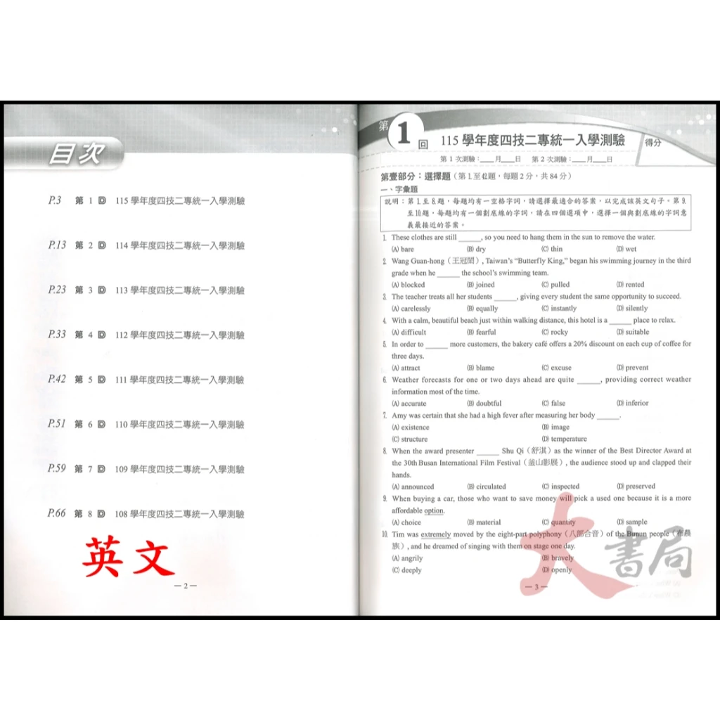 東大技高『歷屆統測試題』國文科 英文科 附解答 高職