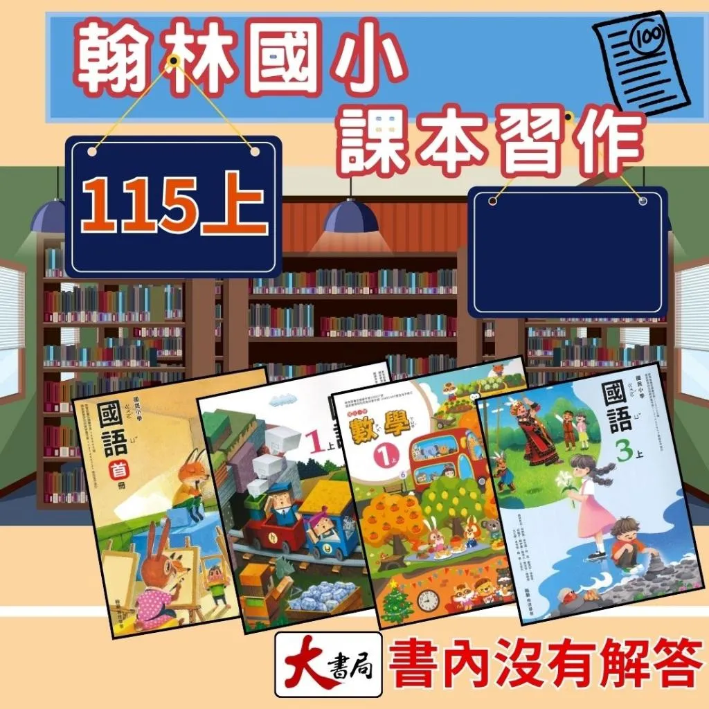 現貨《115上》翰林國小『課本』『習作』國語 數學 生活/自然 社會 健康與體育 藝術與人文 綜合活動 副科課本 習作 翰林 不含解答
