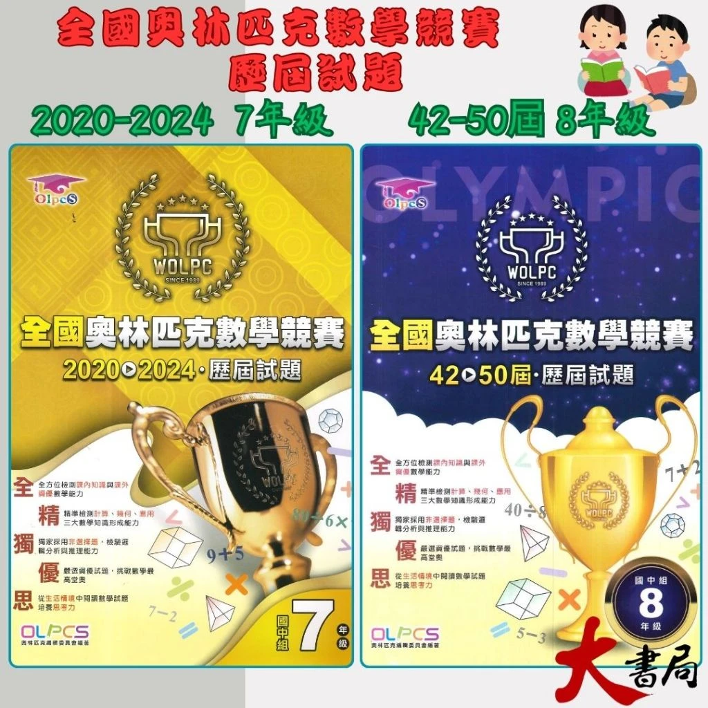 奧林匹克國中『數學競賽』 ⌈2020-2024 7年級⌋、⌈42-50屆 8年級⌋  歷屆試題 數學題庫 數學練習
