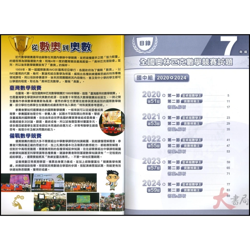 奧林匹克國中『數學競賽』 ⌈2020-2024 7年級⌋、⌈42-50屆 8年級⌋  歷屆試題 數學題庫 數學練習