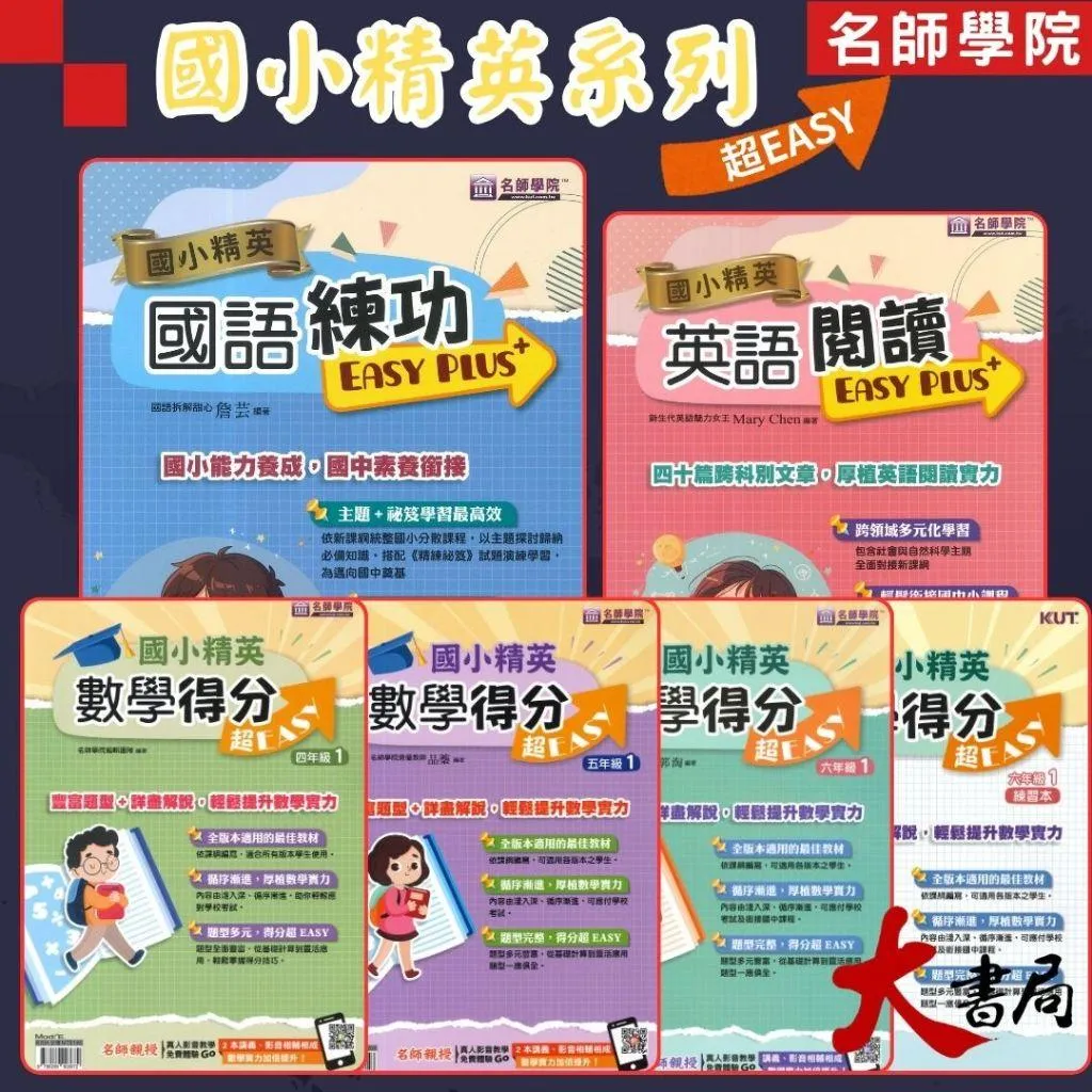 【5-6年級總複習】名師學院 升私中『國小菁英』國語練功EASY PLUS+、英語閱讀、數學得分 超EASY 4~6年級