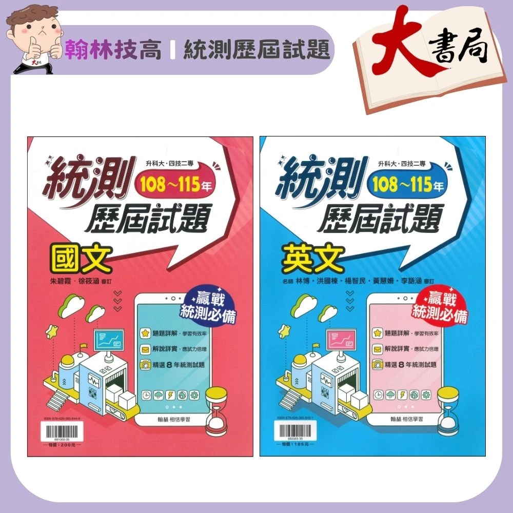 《統測國文/英文》翰林技高『統測王』國文 英文 歷屆試題 108~115年 刷題用 附解答含詳解
