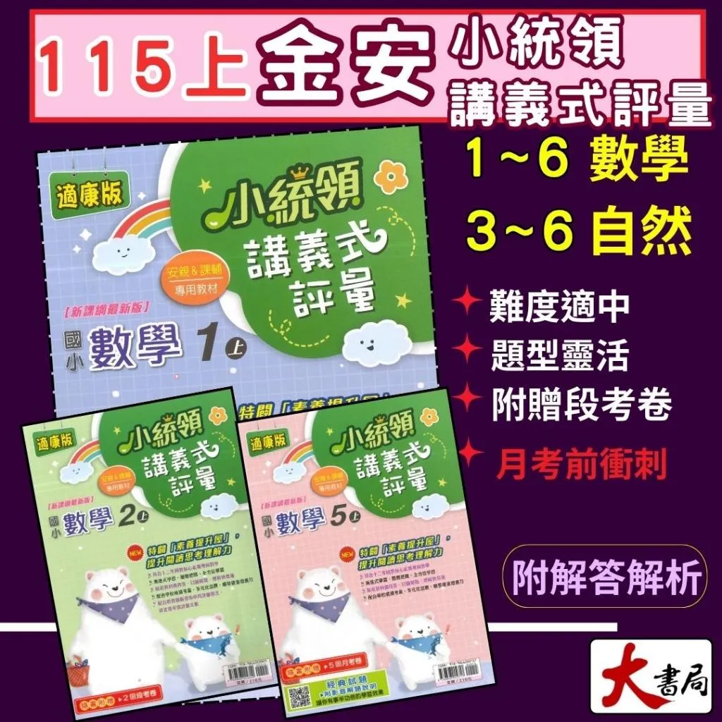 《115上》金安國小『小統領』1~6年級 數學 自然 講義式評量 配合翰林、康軒、南一 素養提升(附解答)