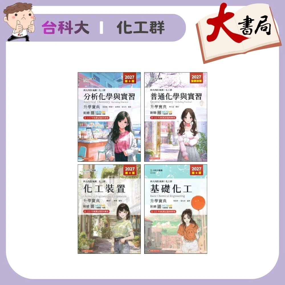 台科大  化工群『基礎化工、化工裝置、分析化學與實習、普通化學與實習』升學寶典 科大四技 新一代