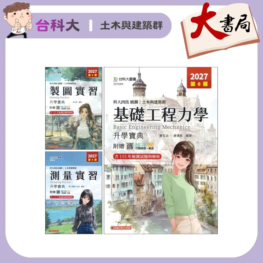 台科大 土木與建築群『基礎工程力學、測量實習、製圖實習』升學寶典 科大四技 新一代