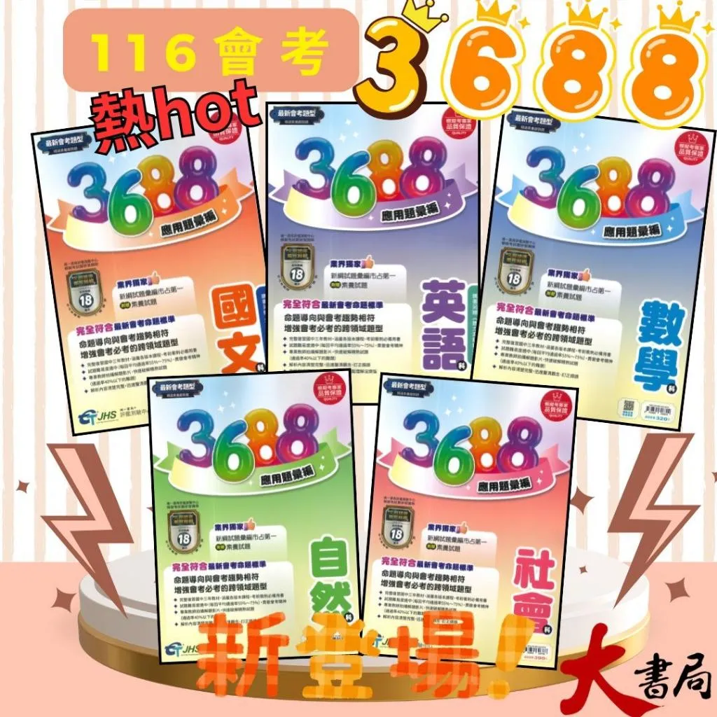 【116會考】南一國中『3688』應用題彙編 國文 英語 數學 自然 社會 會考重點全攻略 秒懂會考 會考題庫 會考練習 會考模擬題本