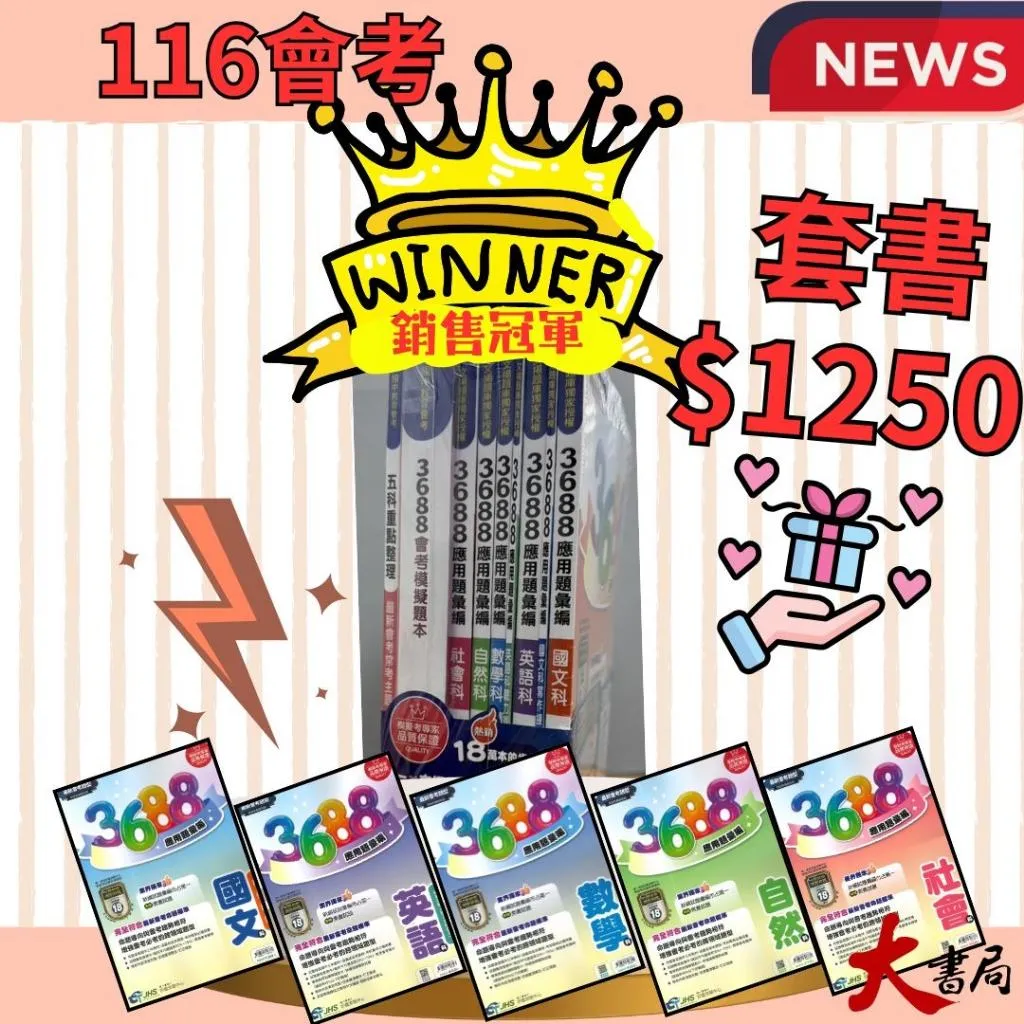 【116會考】南一國中『3688』應用題彙編套書 模擬試題 會考題庫 會考練習