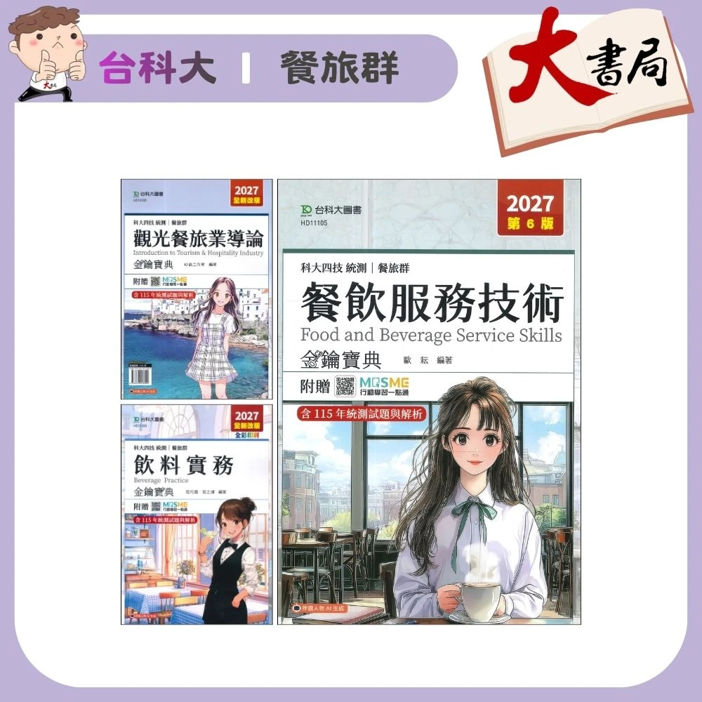 台科大 餐旅群『觀光餐旅業導論、餐飲服務技術、飲料實務』金鑰寶典 科大四技 新一代