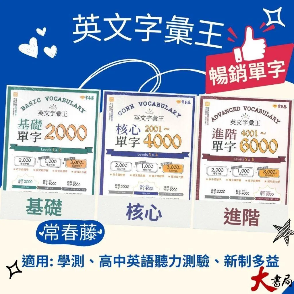 常春藤『英文字彙王 基礎2000/核心2001~4000/進階4001~6000單字』
