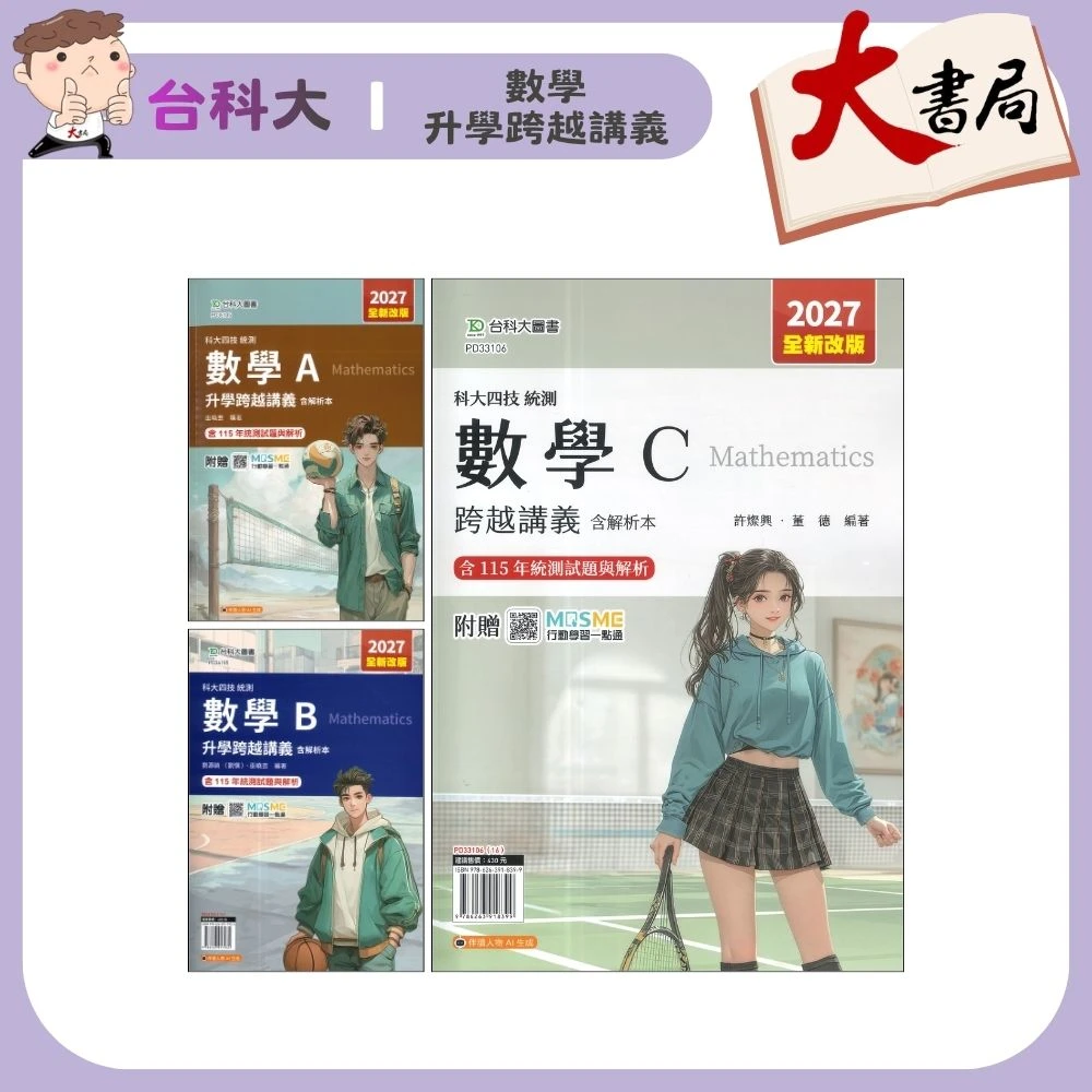 台科大『數學 升學跨越講義』數學A、數學B、數學C 附解析 新一代 科大四技 統測