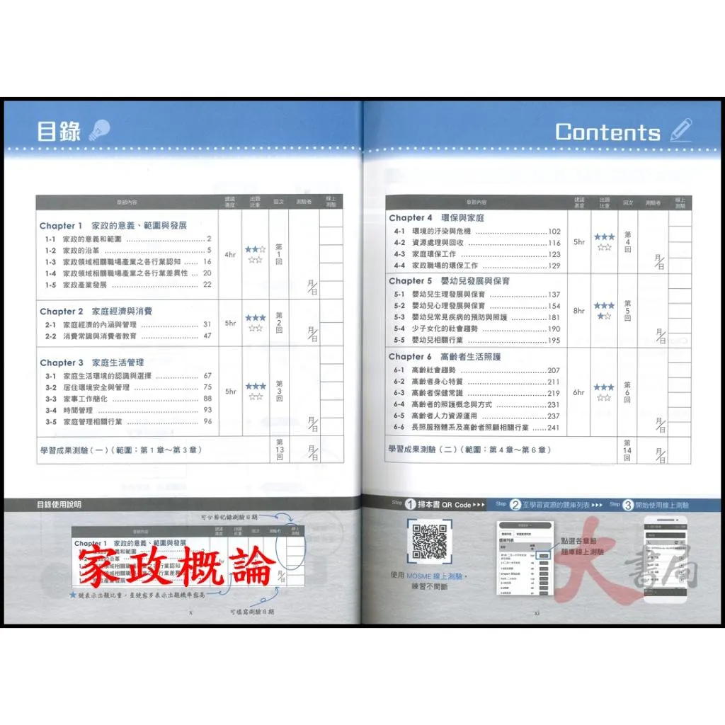 台科大 家政群『家政概論、家庭教育』升學金鑰寶典 科大四技 新一代