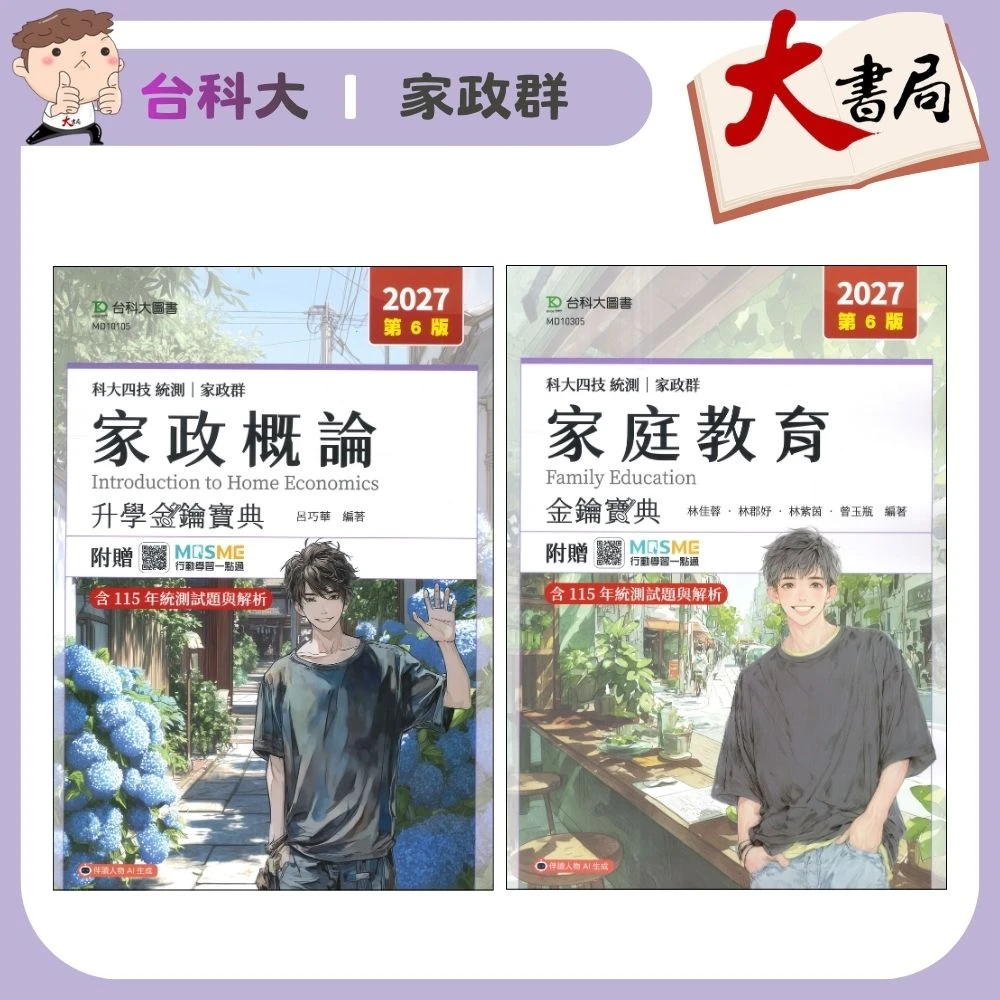 台科大 家政群『家政概論、家庭教育』升學金鑰寶典 科大四技 新一代