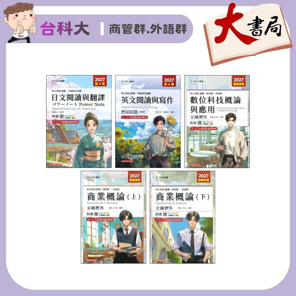 台科大 商管群.外語群『數位科技概論與應用、商業概論、日文閱讀與翻譯、英文閱讀與寫作』歷屆試題◆複習講義◆金鑰寶典(上)(下) 科大四技 新一代