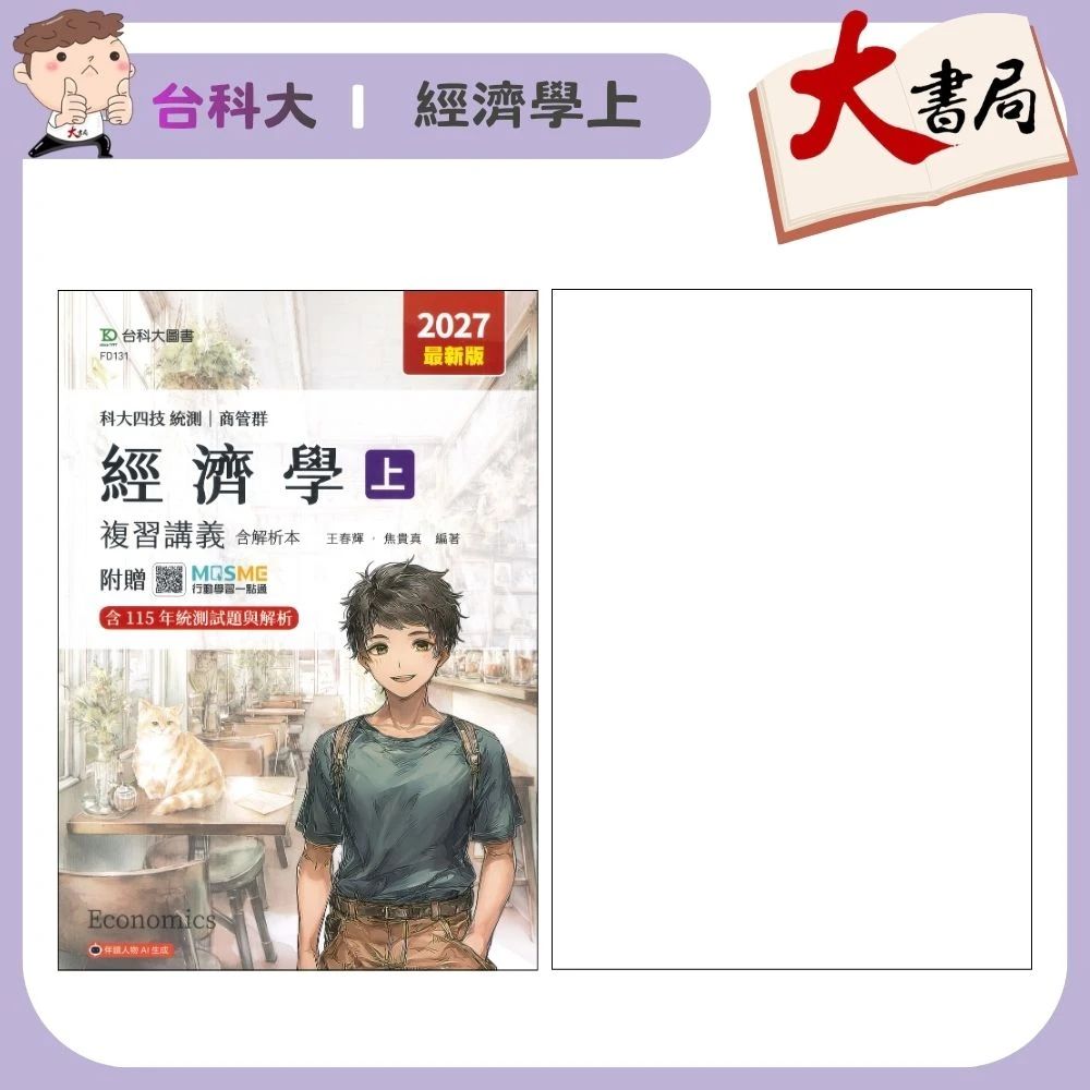 台科大 商管群『經濟學』複習講義(上) 科大四技 新一代