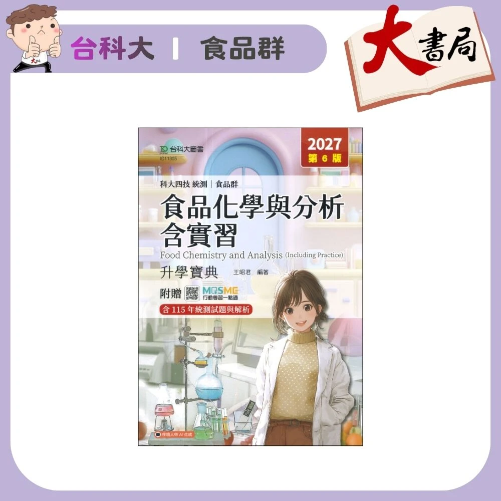 台科大 食品群『食品化學與分析含實習』升學寶典 科大四技 新一代