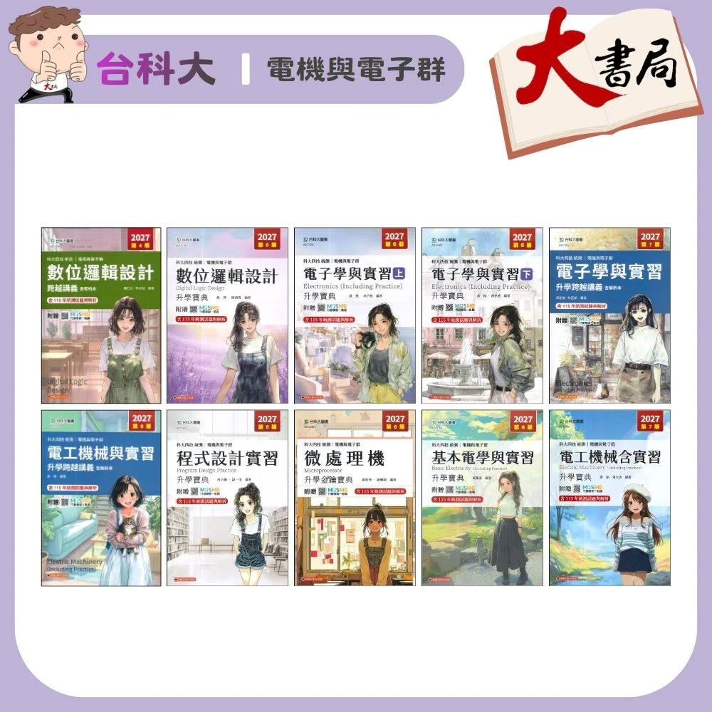 台科大 電機與電子群『基本電學與實習、電子學與實習、電工機械、電工機械與實習、微處理機、程式設計實習、數位邏輯設計』升學跨越講義◆升學金鑰寶典◆升學寶典 科大四技 新一代