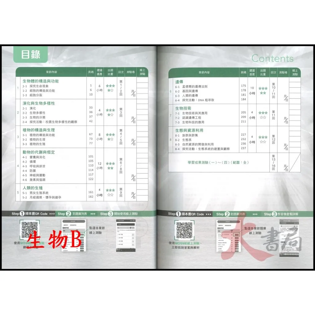 台科大 農業群衛生與護理類『生物B、農業概論』金鑰寶典 科大四技 新一代