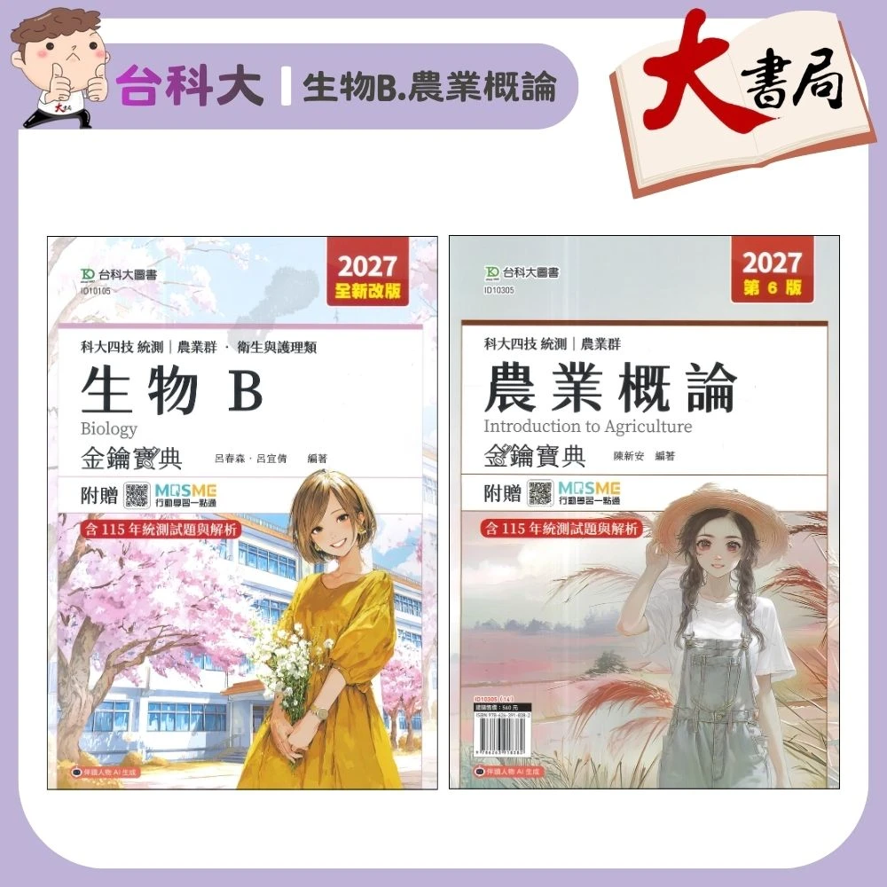 台科大 農業群衛生與護理類『生物B、農業概論』金鑰寶典 科大四技 新一代