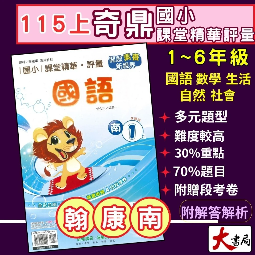 《115上》奇鼎國小『課堂精華』評量 1~6上 國語 數學 自然 社會 配合翰林、康軒、南一 講義式評量 附解答 另贈段考卷