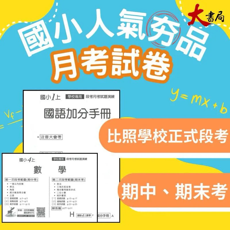 《115》弘碁段考題本 1~6上(期中考/期末考)月考卷 難度較高 包含國‧數學‧生活自然‧社會‧國語加分(附解答)